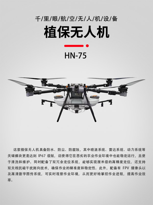 植保无人机HN-75型(图3)