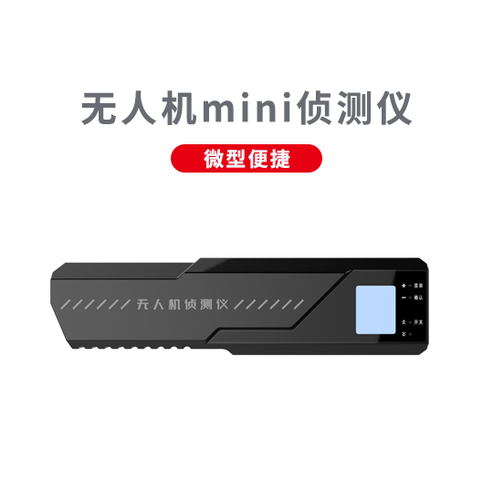 微型无人机侦测仪 ZC-01 mini型
